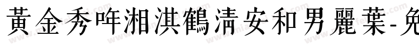 黃金秀哖湘淇鶴清安和男麗葉字体转换