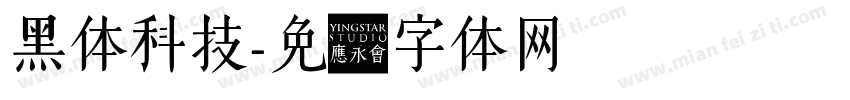 黑体科技字体转换