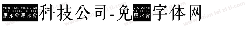 龙华科技公司字体转换