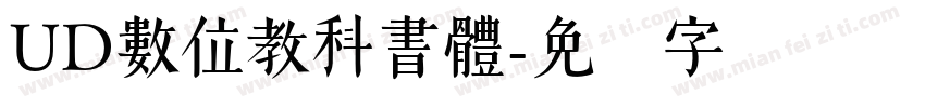 UD數位教科書體字体转换