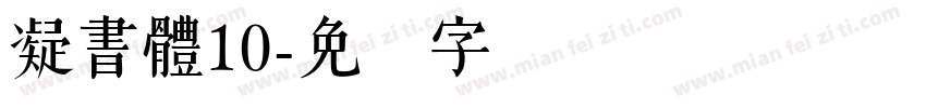 凝書體10字体转换