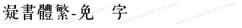 凝書體繁字体转换