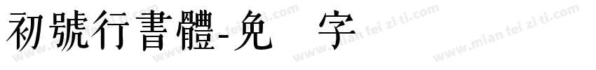 初號行書體字体转换