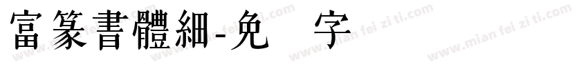 富篆書體細字体转换