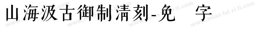 山海汲古御制清刻字体转换