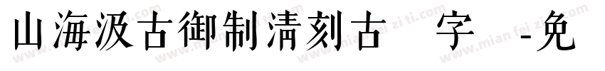 山海汲古御制清刻古韵字体字体转换
