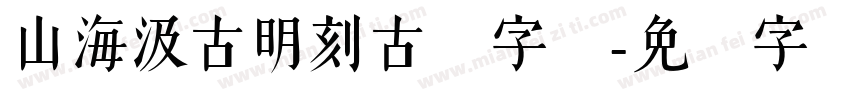 山海汲古明刻古朴字体字体转换