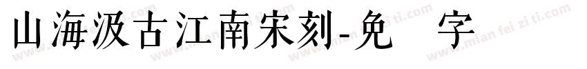 山海汲古江南宋刻字体转换