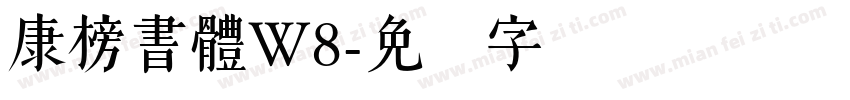 康榜書體W8字体转换