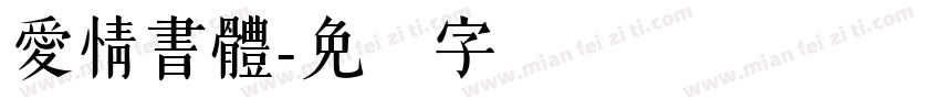 愛情書體字体转换