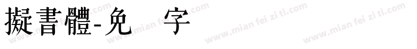 擬書體字体转换