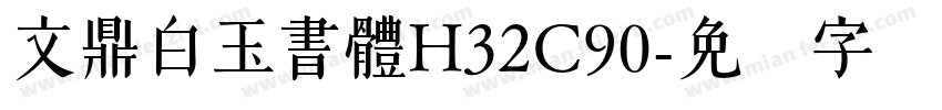 文鼎白玉書體H32C90字体转换