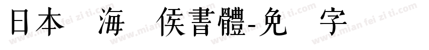 日本鯨海酔侯書體字体转换