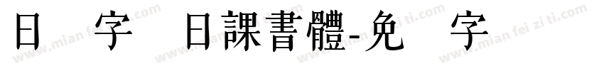 日韩字体日課書體字体转换