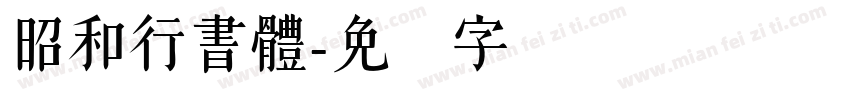 昭和行書體字体转换