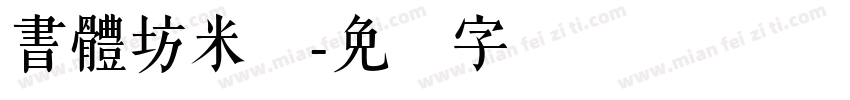 書體坊米芾字体转换