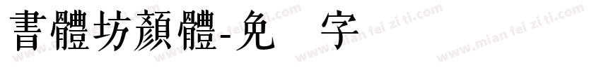書體坊顔體字体转换