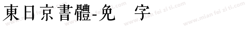 東日京書體字体转换