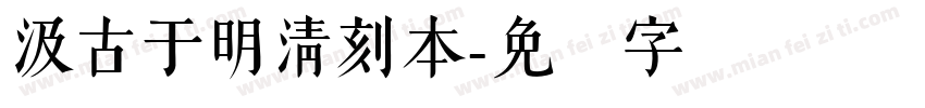 汲古于明清刻本字体转换