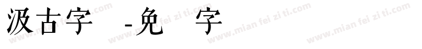 汲古字体字体转换