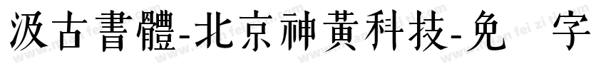 汲古書體-北京神黃科技字体转换