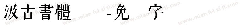 汲古書體简体字体转换