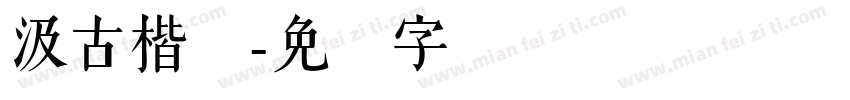 汲古楷书字体转换