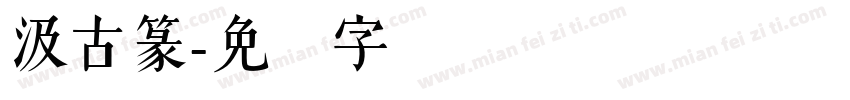 汲古篆字体转换