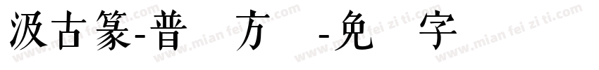 汲古篆-普阳方体字体转换