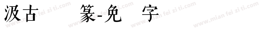汲古钱线篆字体转换