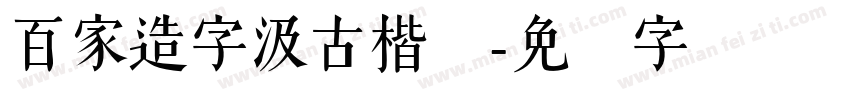 百家造字汲古楷书字体转换