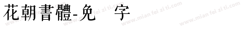 花朝書體字体转换