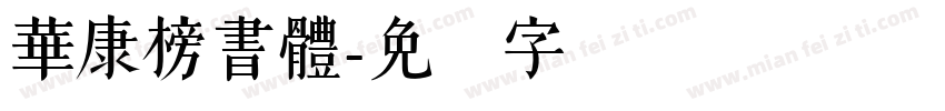 華康榜書體字体转换