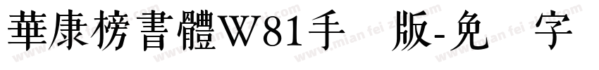華康榜書體W81手机版字体转换