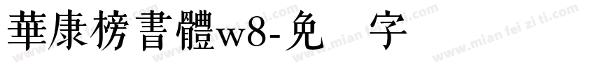 華康榜書體w8字体转换