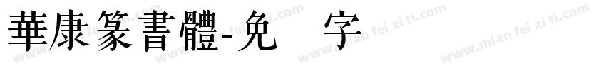 華康篆書體字体转换