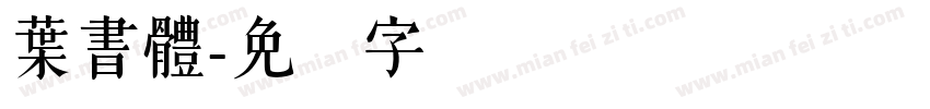 葉書體字体转换