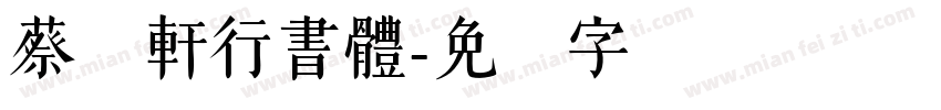 蔡燊軒行書體字体转换
