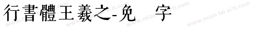 行書體王羲之字体转换
