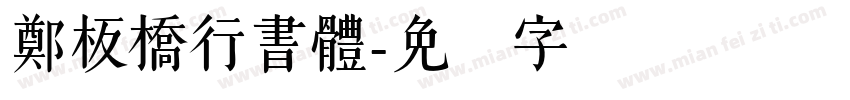 鄭板橋行書體字体转换