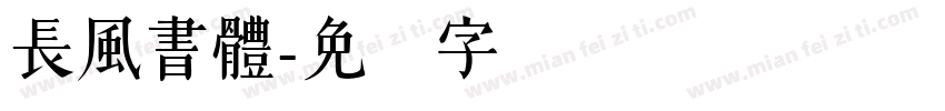 長風書體字体转换