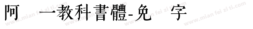 阿吽一教科書體字体转换