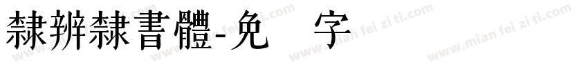 隸辨隸書體字体转换