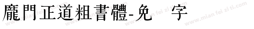 龐門正道粗書體字体转换