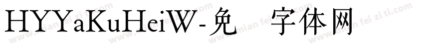 HYYaKuHeiW字体转换