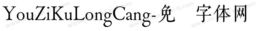 YouZiKuLongCang字体转换
