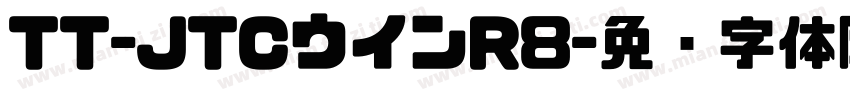 TT-JTCウインR8字体转换