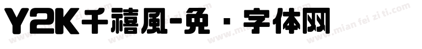 Y2K千禧風字体转换