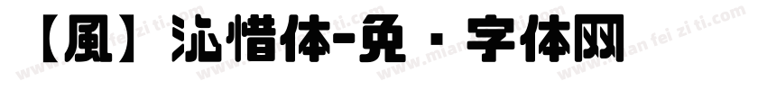 【風】沁惜体字体转换
