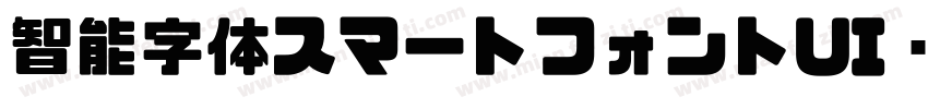 智能字体スマートフォントUI转换器字体转换